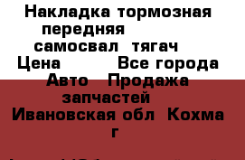 Накладка тормозная передняя Dong Feng (самосвал, тягач)  › Цена ­ 300 - Все города Авто » Продажа запчастей   . Ивановская обл.,Кохма г.